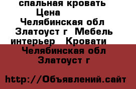 1,5 спальная кровать › Цена ­ 8 000 - Челябинская обл., Златоуст г. Мебель, интерьер » Кровати   . Челябинская обл.,Златоуст г.